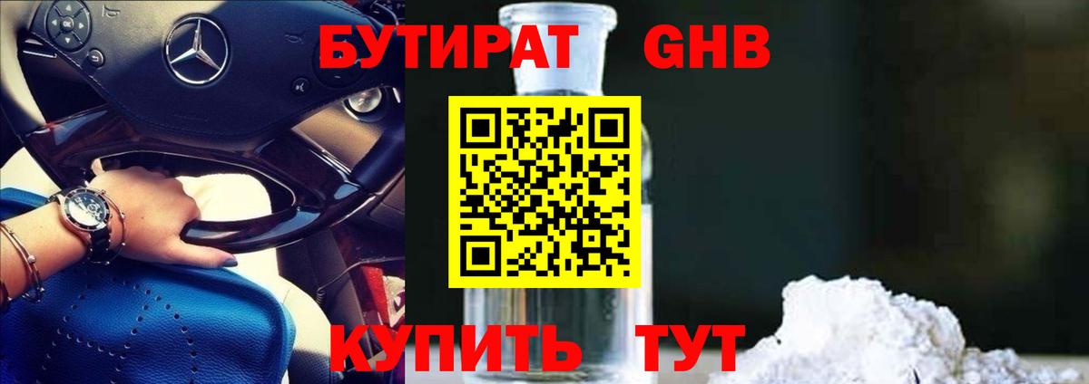БУТИРАТ GHB  Вход с VPN  Ульяновск 